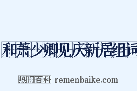 和萧少卿见庆新居组词是什么意思的图片